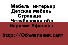 Мебель, интерьер Детская мебель - Страница 3 . Челябинская обл.,Верхний Уфалей г.